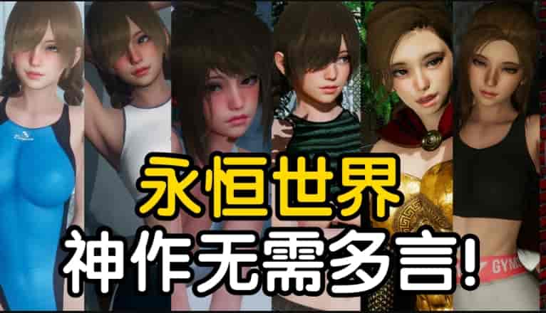 永恒世界