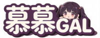 慕慕GAL